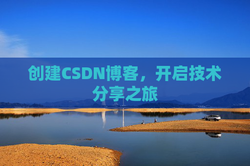 创建CSDN博客,开启技术分享之旅