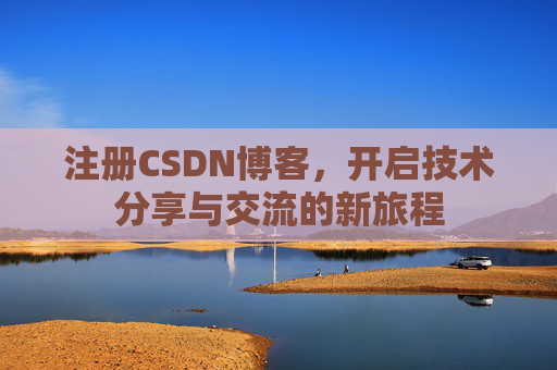 注册CSDN博客,开启技术分享与交流的新旅程